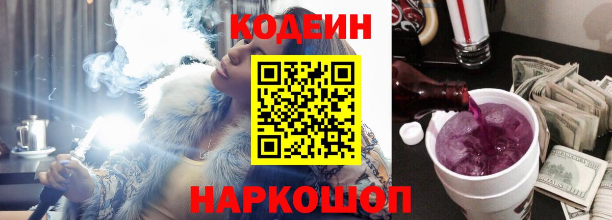 Кодеин Purple Drank  Вход с VPN  Каспийск  Codein напиток Lean (лин) 